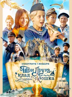 Три друга, клад и матрос Кошка российский сериал
